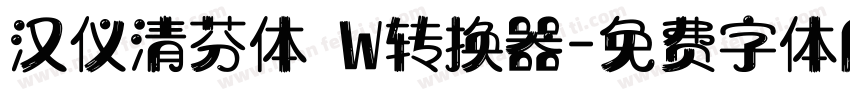 汉仪清芬体 W转换器字体转换